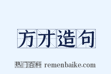 方才造句是什么意思的图片
